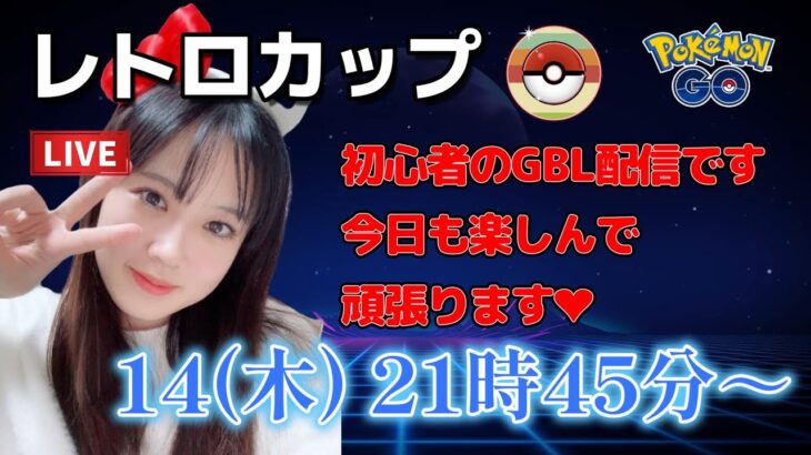 【生放送】初心者GBL レトロカップ タイプ相性覚えてきた（マジ）ポケモンGO  GO BATTLE LEAGUE GBL PvP pokemonGO 포켓몬고