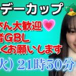 【生放送】初心者GBL 初のホリデーカップスーパーリーグバージョン🎅🎄ポケモンGO  GO BATTLE LEAGUE GBL PvP pokemonGO Japan live stream 포켓몬고