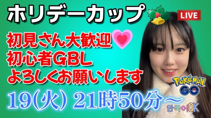 【生放送】初心者GBL 初のホリデーカップスーパーリーグバージョン🎅🎄ポケモンGO  GO BATTLE LEAGUE GBL PvP pokemonGO Japan live stream 포켓몬고