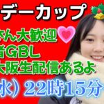 【生放送】初心者GBL ホリデーカップスーパーリーグバージョン🎅🎄ポケモンGO  GO BATTLE LEAGUE GBL PvP pokemonGO Japan live stream 포켓몬고