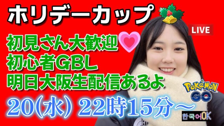 【生放送】初心者GBL ホリデーカップスーパーリーグバージョン🎅🎄ポケモンGO  GO BATTLE LEAGUE GBL PvP pokemonGO Japan live stream 포켓몬고