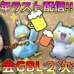 忘年会GBL、２次会！！ラスト配信！！2023年もお世話になりました♡　GOバトルリーグ生配信　ホリデーカップ　リトルカップ【ポケモンGO】