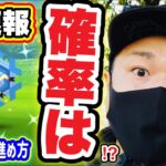 フリージオ色違い速攻GET！確率は！？マスタリーシリーズ【ポケモンGO】