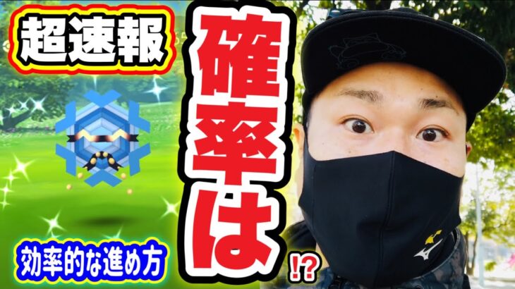 フリージオ色違い速攻GET！確率は！？マスタリーシリーズ【ポケモンGO】