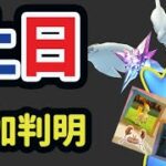 【ポケモンGO速報】今日は開く前に確認を！更なるイベント＆変更も追加判明！土日はコレ絶対忘れずに【土日まとめ＆速報】