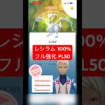 【ポケモンGO】レシラム 100% フル強化 PL50 #ポケモンgo #gbl