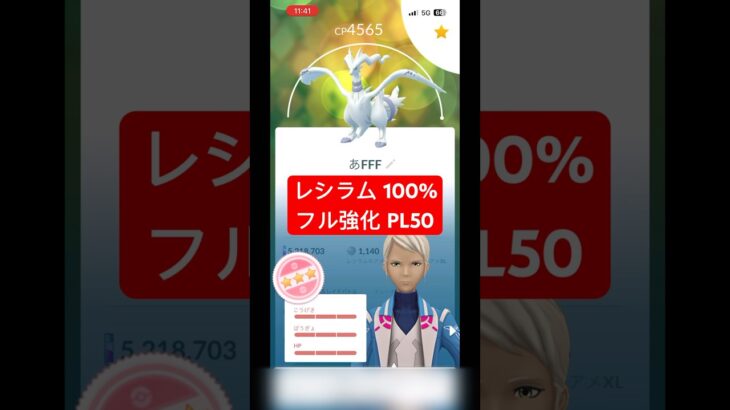 【ポケモンGO】レシラム 100% フル強化 PL50 #ポケモンgo #gbl