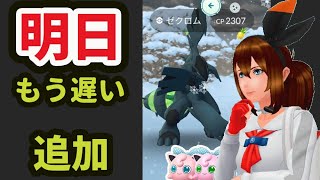 【ポケモンGO速報】新たな限定が！明日じゃもう〇〇遅い！誰でも欲しいゼクロムが出る〇〇説!?【最新情報＆解析】