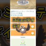 【ポケモンGO】コミュニティ・デイタイムチャレンジ全クリア！