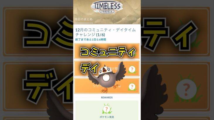 【ポケモンGO】コミュニティ・デイタイムチャレンジ全クリア！