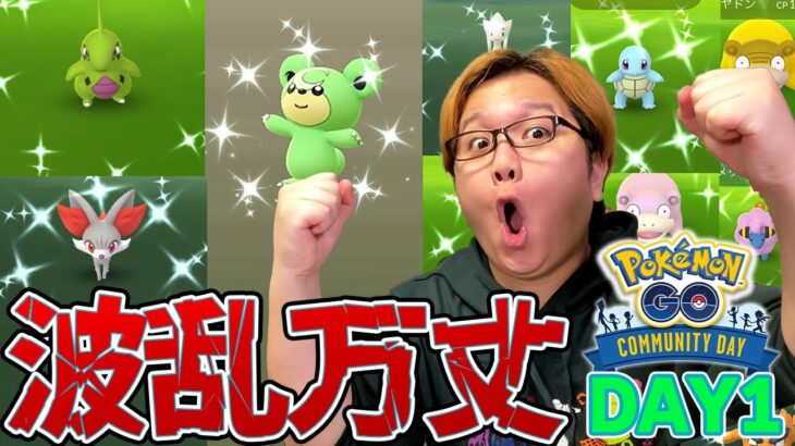 色違いフィーバーターイム!!!コミュデイ総決算が今年もやってきたぁぁぁぁぁぁ!!!!【ポケモンGO】