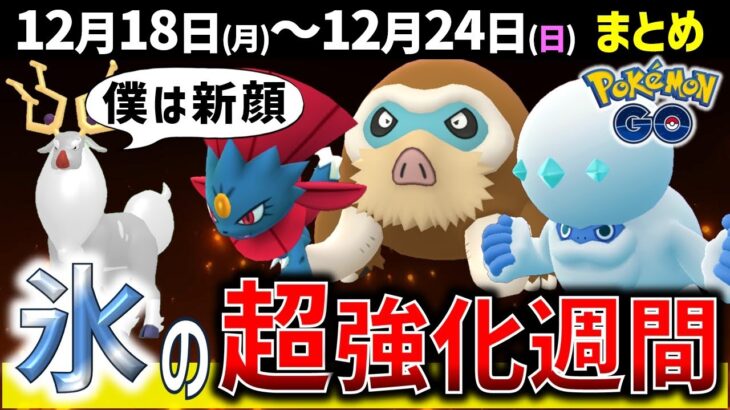 強い氷タイプ＆レアポケ出まくり！ウィンターイベントとウィンターワンダーランド！週間イベントまとめ【ポケモンGO】