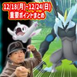 運命の選択迫る！？ブラックホワイトキュレムどうなる！？【ポケモンGO】