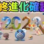 【ポケモンGO】年末コミュニティデイ進化最終確認ライブ配信！