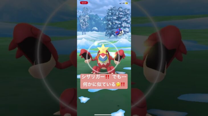 シザリガー‼️  でも・・・何かに似ている🤔⁉️   ポケモンGO