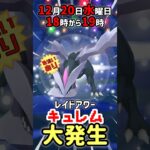 【１８時から】キュレム（色違いあり）レイドアワー開催！【ポケモンGO】