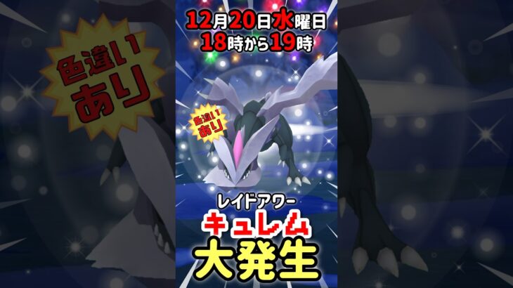 【１８時から】キュレム（色違いあり）レイドアワー開催！【ポケモンGO】