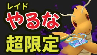 【ポケモンGO】今レイドやるな！賛否両論〇〇＆限定カイリュー【話題色々＆福井】