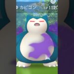 【ポケモンGO】シャドーカビゴン！ゲットだぜ♫