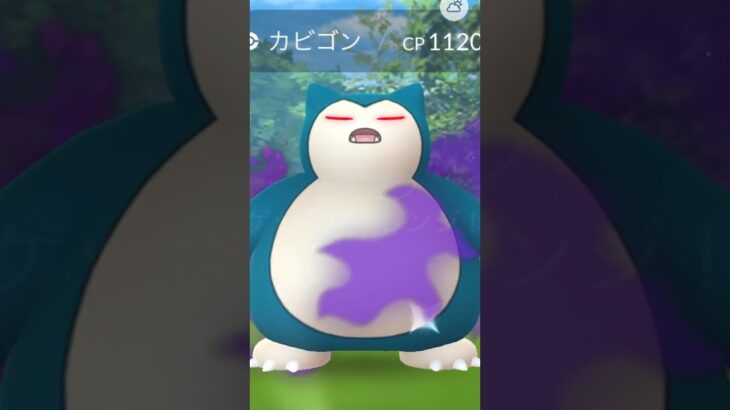 【ポケモンGO】シャドーカビゴン！ゲットだぜ♫