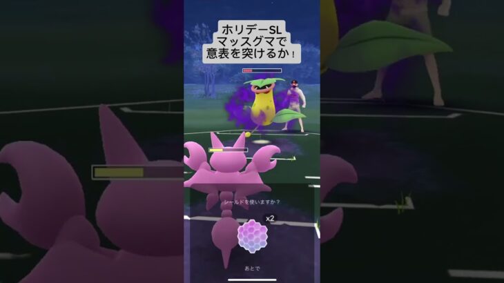 【ポケモンGO】マッスグマで意表を突けるか？