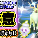 注意！今日しかできないことあります！今年最後のポケ活まとめ【ポケモンGO】