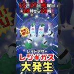 【１８時から】レジギガス（色違いあり）レイドアワー開催！【ポケモンGO】