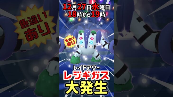 【１８時から】レジギガス（色違いあり）レイドアワー開催！【ポケモンGO】