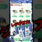 【ポケモンGO】レジギガスレイドアワー！色違い！リモートレイドパス！やっぱりブロッコリーだよねー！