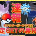 【速報】モンスターボールでも必ずポケモンをゲットできる裏技判明！？実際に試してみた結果！？【ポケモンGO】