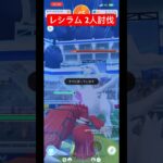 【ポケモンGO】レシラム 2人討伐 #ポケモン