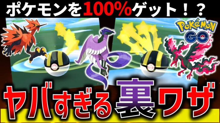 【絶対覚えて！】ポケモンを一撃でゲットする裏技！？確定クリティカルキャッチ解説【ポケモンGO】