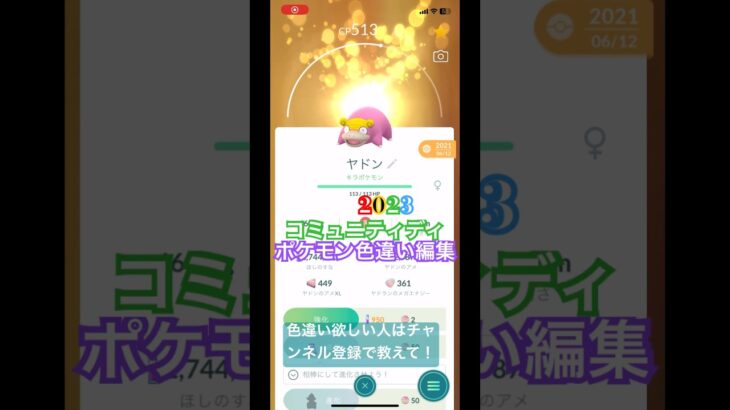 ポケモンGO 2023コミュティ・ディポケモン色違い編集✨ #short #ポケモンgo色違い #ポケモンgo