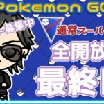 【ポケモンGO】　通常スーパーリーグ　全開放　最終日　【２５１７】　ライブ配信 【2023.12.29】