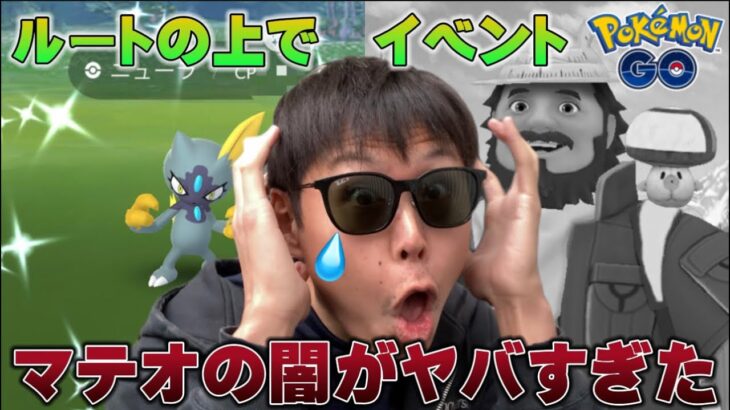 マテオ【ポケモンGO】