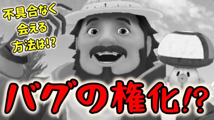 【ポケモンGO】バグ多発!?不具合なくマテオに確実に会える方法はあるのか？【ルートの上で】