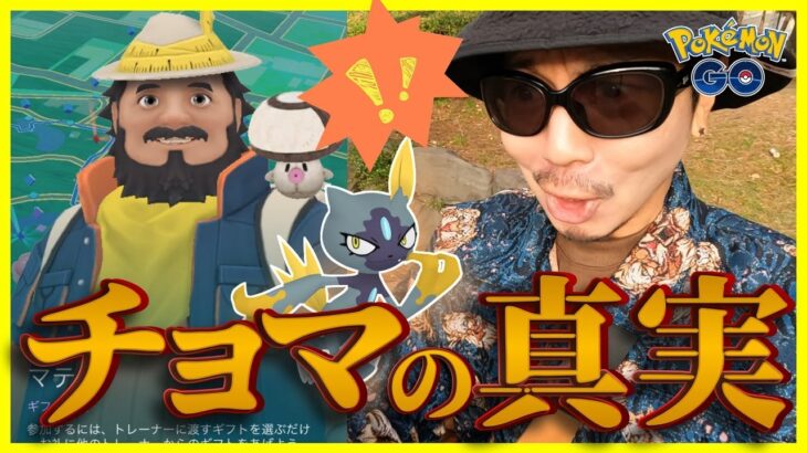 【ポケモンGO】ちょまが過ぎる！遂に姿を現した謎の冒険者「マテオ」！彼の目的は何なのかを探りながら「色違いヒスイニューラ」を探したらまさかの展開に全米震撼ちょまておスペシャル！【ルートの上で】