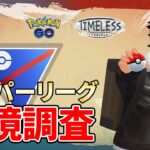 【ポケモンGO】迷うなぁ～！ムドナマズ使うの？ムドナマズメタるの？どっちが好きなの？