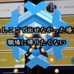 【葬送のゆず】現在緊急事態発生中…おい、これフリージオ絶滅してんだろ【ポケモンGO】