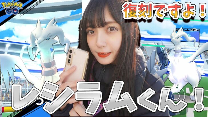 新シーズン開幕！復刻ですよ！レシラム！【ポケモンGO】