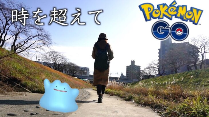 時をあまり超えないかも。【ポケモンGO】