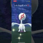 ポケモンGOレシラム初日！