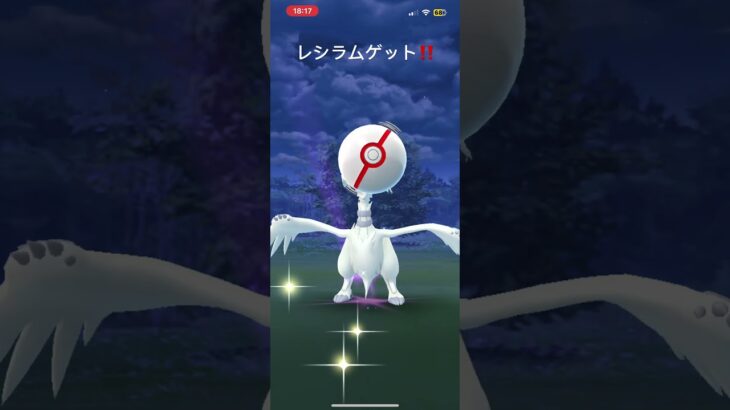 ポケモンGOレシラム初日！