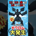 【１８時から】ゼクロム（色違いあり）レイドアワー開催！【ポケモンGO】