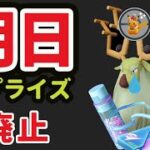 【ポケモンGO速報】明日はサプライズ発生!?更に〇〇延長だけど〇〇廃止へ【最新情報＆アヤシシレイドデイ】