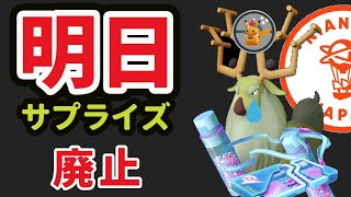 【ポケモンGO速報】明日はサプライズ発生!?更に〇〇延長だけど〇〇廃止へ【最新情報＆アヤシシレイドデイ】