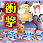 【ポケモンGO】ちょ、これ気づいた！？アヤシシ実装決定！アルクジラ＆ハルクジラ＋シン・クリスマスピカチュウが初登場するだけじゃないウィンターホリデー速報スペシャル！【時を超えて】