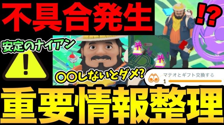 知らないとマテオで出会えない？当たり前かのごとく不具合発生！さすがナイアン…期待を裏切らないぜ！マテオの情報生入り【 ポケモンGO 】【 GOバトルリーグ 】【 GBL 】【 スーパーリーグ 】