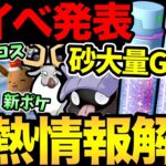 すな大量のチャンス！ガチ案件が多すぎる最高のイベント発表！砂！厳選！色違い！さらに追加の嬉しいボーナスまで！うおおおおお【 ポケモンGO 】【 GOバトルリーグ 】【 GBL 】【 ハイパーリーグ 】