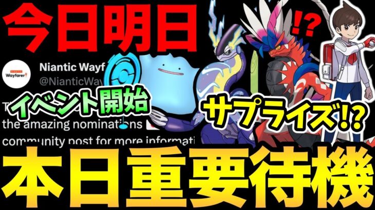 今日は何が来るのか…！？サプライズに期待！さらに〇〇のチャンス！本日開始のイベントや重要事項まとめ！さて..楽しみだ【 ポケモンGO 】【 GOバトルリーグ 】【 GBL 】【 ハイパーリーグ 】